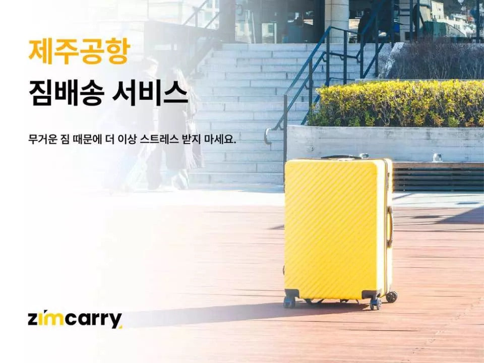 済州空港⇔済州市内 ジム・キャリー（ZIM CARRY）手荷物配送サービス（韓国） [KK_159278]